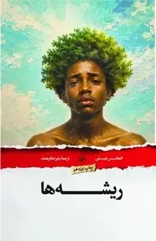جلد کتاب ریشه ها