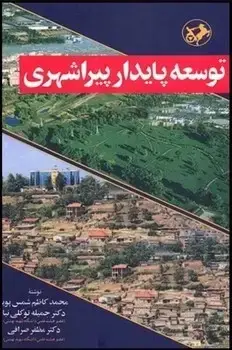 جلد کتاب توسعه پایدار پیراشهری