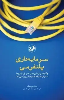 جلد کتاب سرمایه داری پلتفرمی