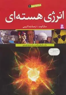 جلد کتاب منابع انرژی 1 (انرژی هسته ای)