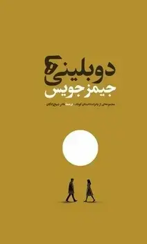 جلد کتاب دوبلینی ها - امیرکبیر