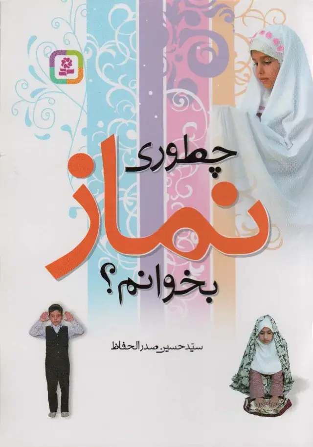 جلد کتاب چطوری نماز بخوانم؟