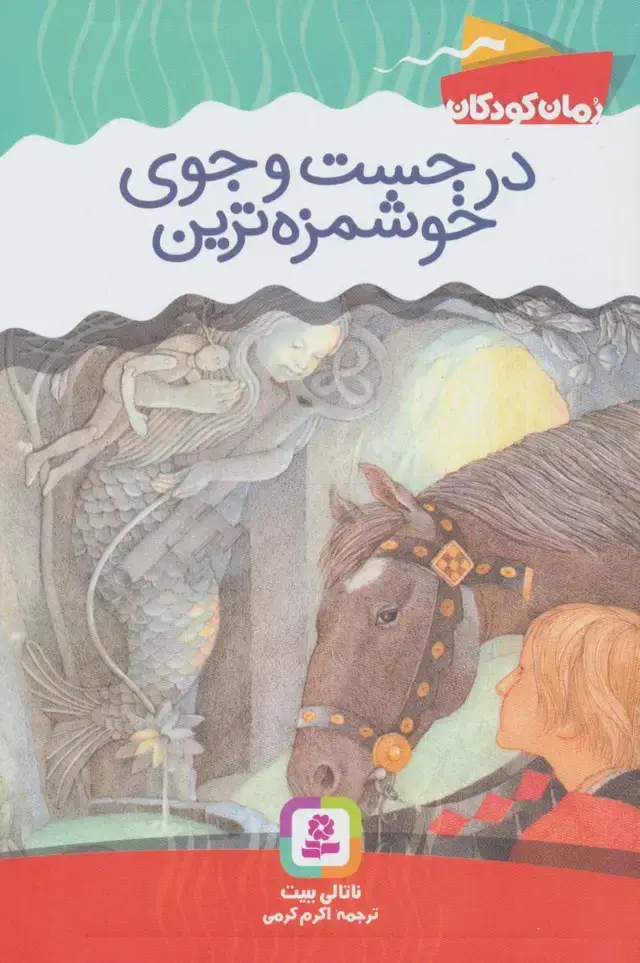 جلد کتاب در جست و جوی خوشمزه ترین
