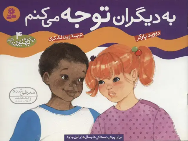 جلد کتاب چگونه بهترین باشم 4 (به دیگران توجه می کنم)،(گلاسه)