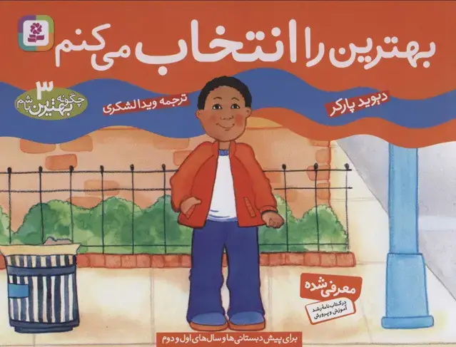 جلد کتاب چگونه بهترین باشم 3 (بهترین را انتخاب می کنم)
