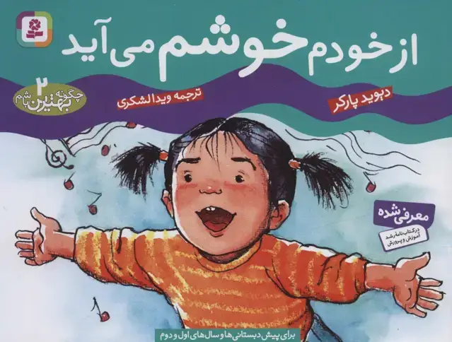 جلد کتاب چگونه بهترین باشم 2 (از خودم خوشم می آید)،(گلاسه)