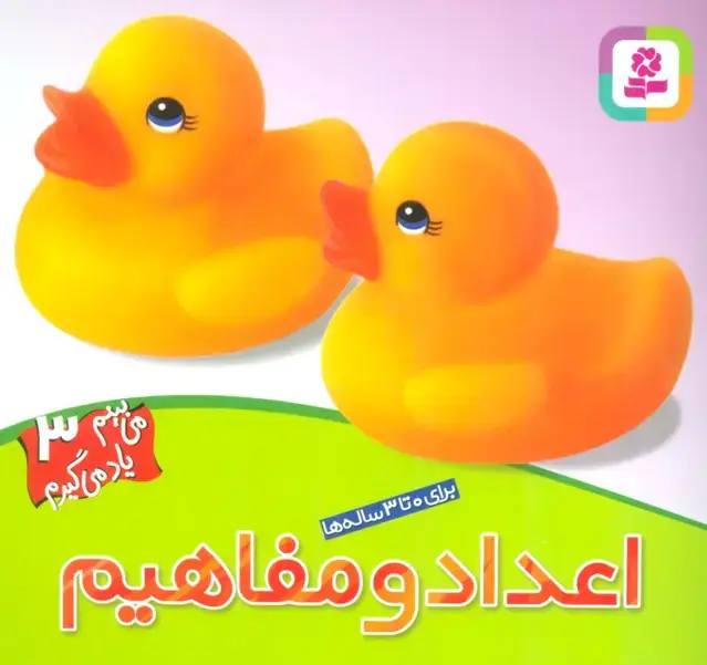 جلد کتاب اعداد و مفاهیم (می بینم یاد می گیرم 3 )،(گلاسه)