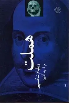 جلد کتاب هملت شاهزاده دانمارک