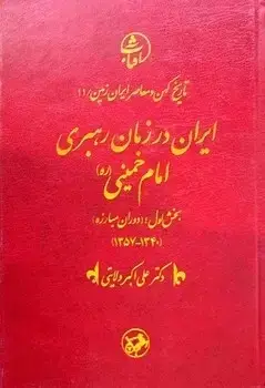 جلد کتاب ایران در زمان رهبری امام خمینی (ره)؛ بخش اول (دوران مبارزه)؛ تاریخ کهن و معاصر ایران زمین11)