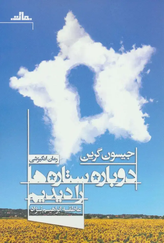 جلد کتاب دوباره ستاره ها را دیدیم