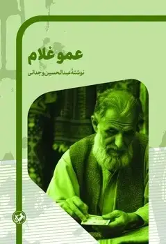 جلد کتاب عمو غلام