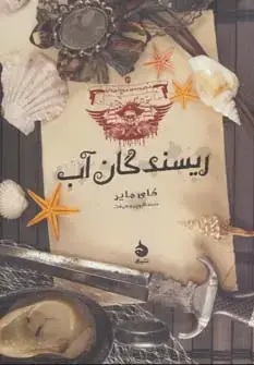 جلد کتاب ریسندگان آب (موج نوردان 3)