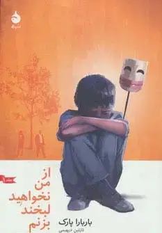 جلد کتاب از من نخواهید لبخند بزنم 1