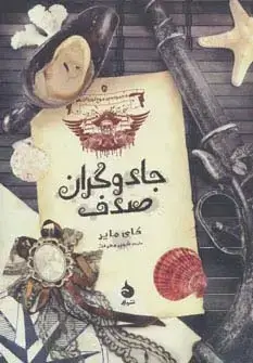 جلد کتاب جادوگران صدف (موج نوردان 2)