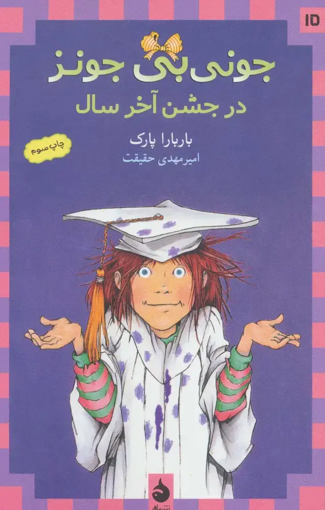 جلد کتاب جونی بی جونز15 (در جشن آخر سال)