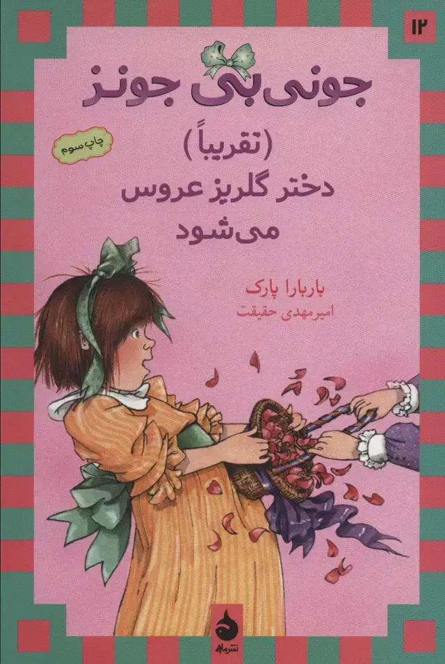 جلد کتاب جونی بی جونز12 ((تقریبا) دختر گلریز عروس می شود)