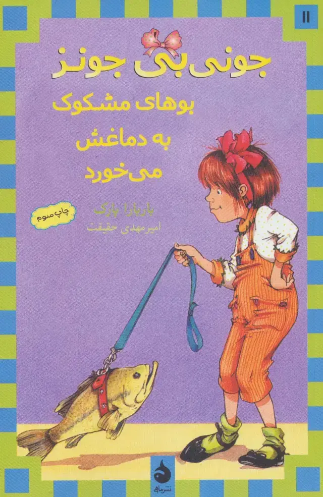 جلد کتاب جونی بی جونز11 (بوهای مشکوک به دماغش می خورد)