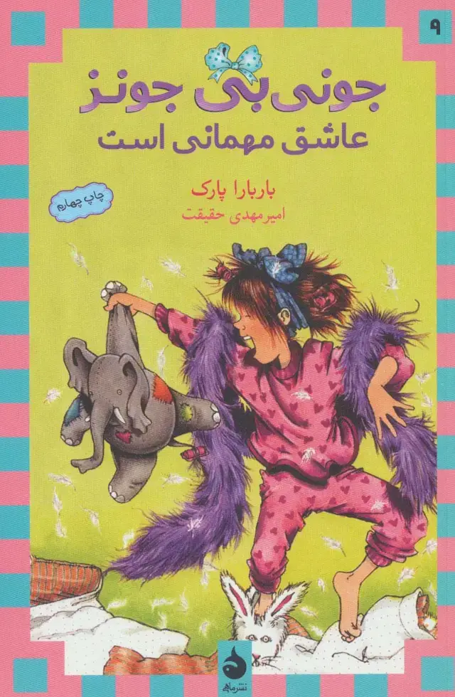 جلد کتاب جونی بی جونز 9 (عاشق مهمانی است)