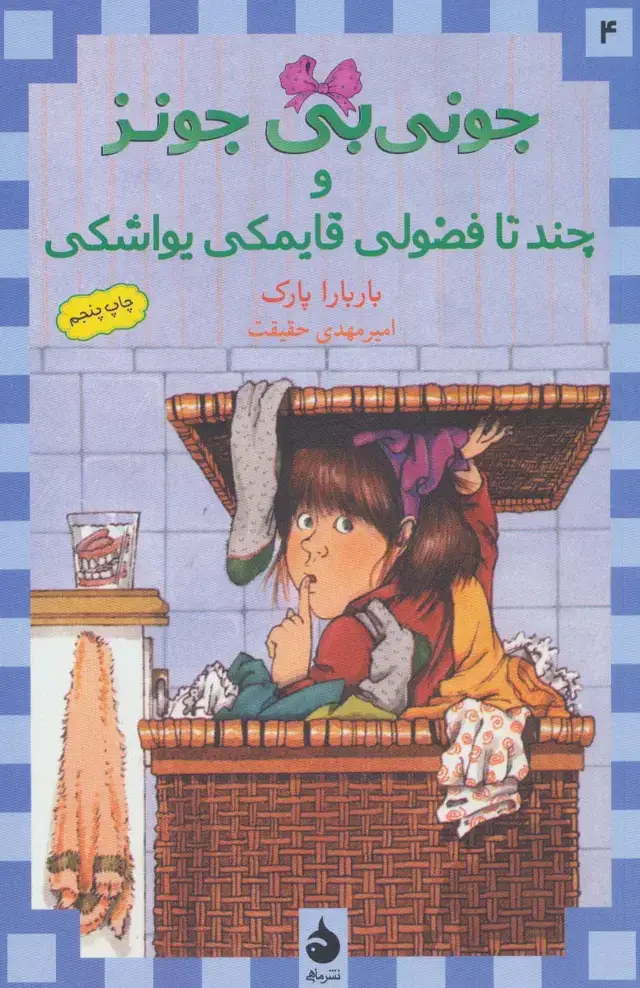 جلد کتاب جونی بی جونز 4 (و چند تا فضولی قایمکی یواشکی)