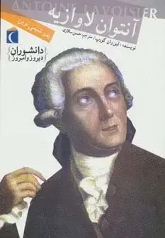 جلد کتاب دانشوران دیروز و امروز (آنتوان لاوازیه،پدر شیمی نوین)