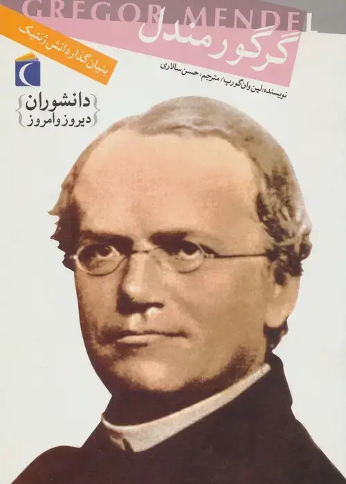 جلد کتاب دانشوران دیروز و امروز (گرگور مندل،بنیان گذار دانش ژنتیک)
