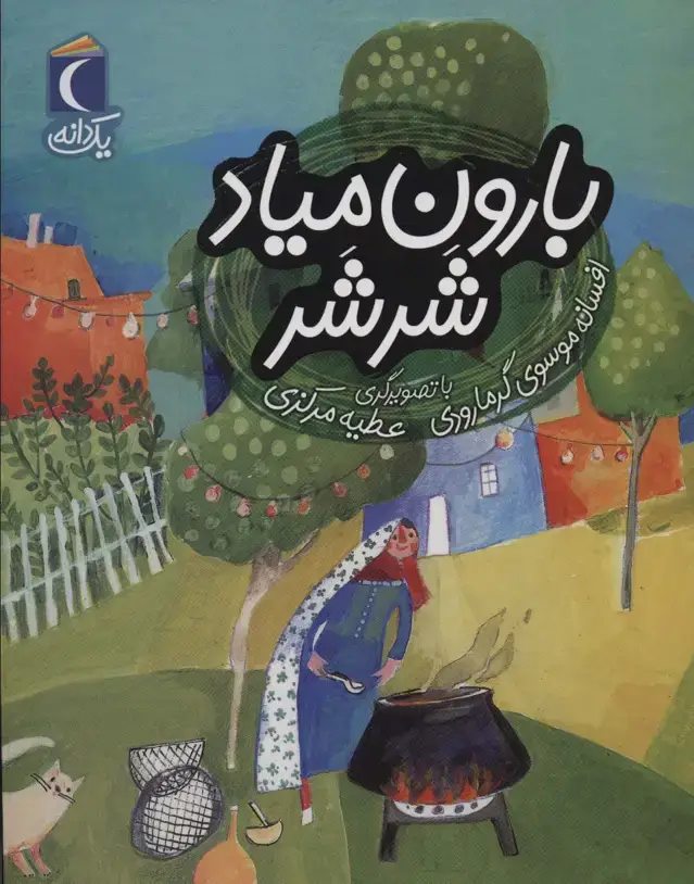 جلد کتاب بارون میاد شرشر (یک دانه)
