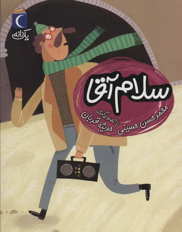 جلد کتاب سلام آقا (یک دانه)