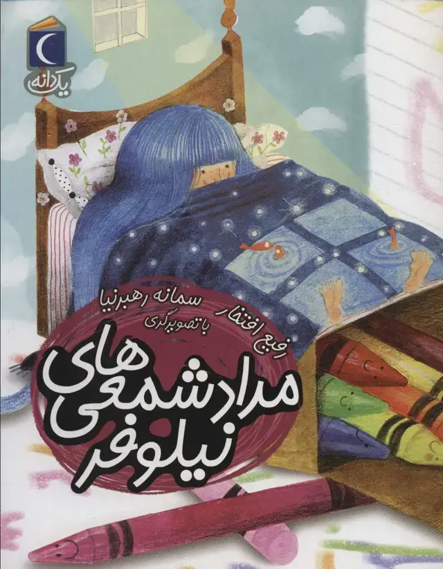 جلد کتاب مداد شمعی های نیلوفر (یک دانه)