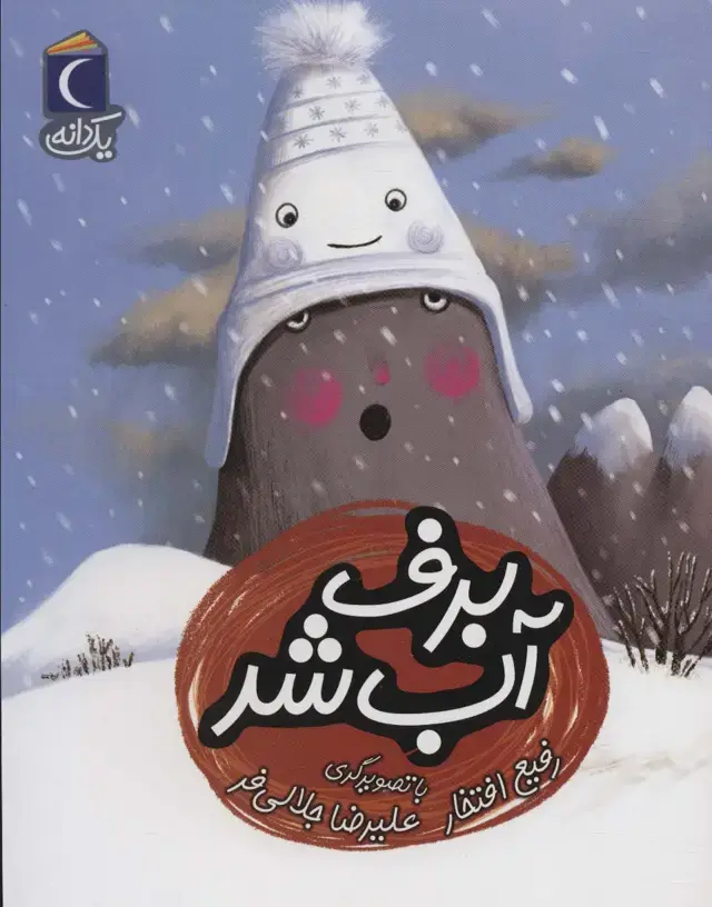 جلد کتاب برف آب شد (یک دانه)