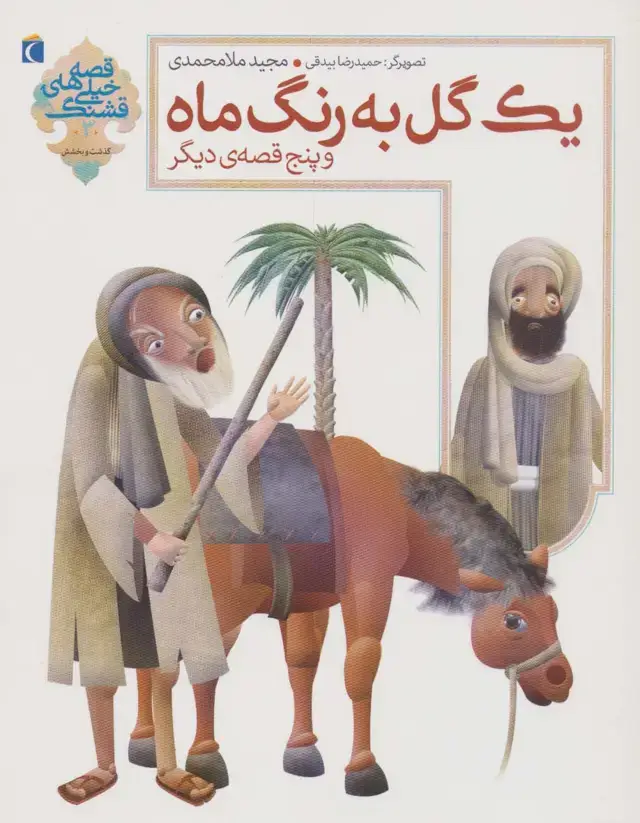 جلد کتاب یک گل به رنگ ماه و 5 قصه ی دیگر (قصه های خیلی قشنگ 3)