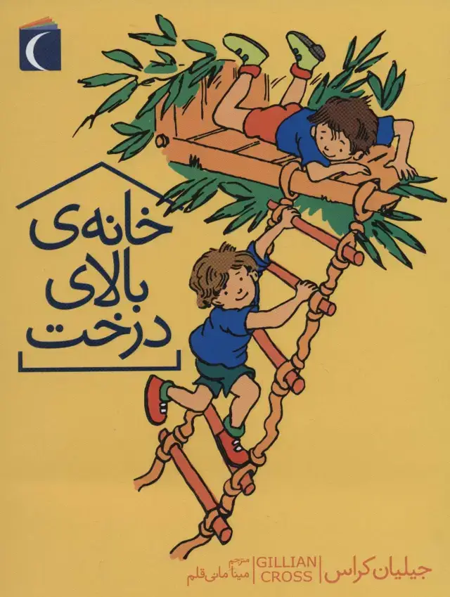 جلد کتاب خانه ی بالای درخت