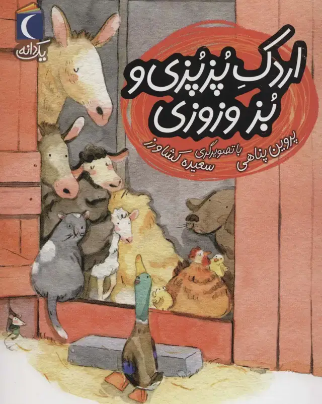 جلد کتاب اردک پزپزی و بز وزوزی (یک دانه)