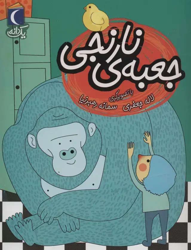 جلد کتاب جعبه ی نارنجی (یک دانه)
