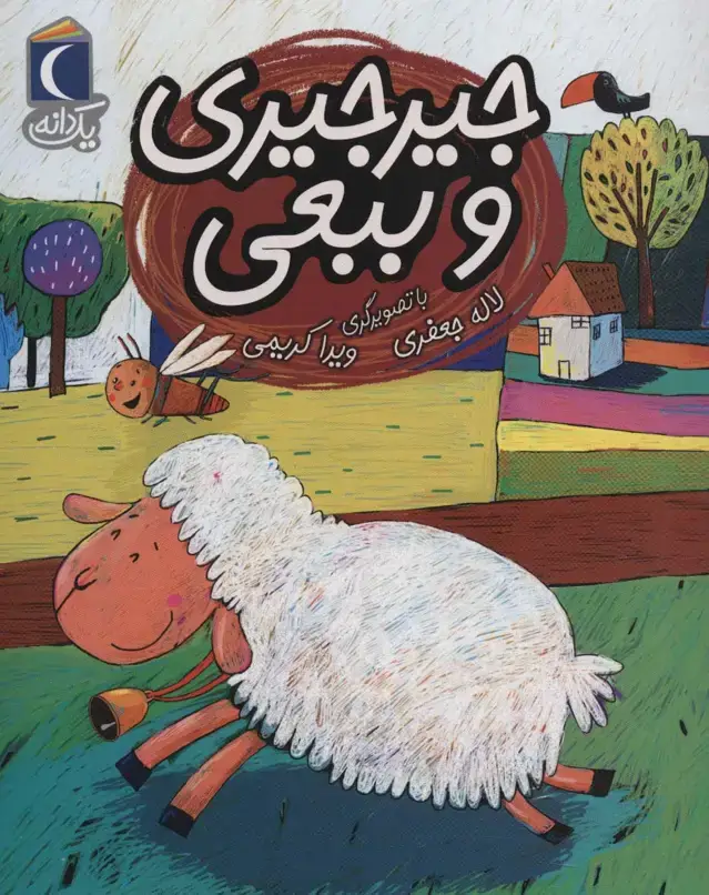 جلد کتاب جیرجیری و ببعی (یک دانه)