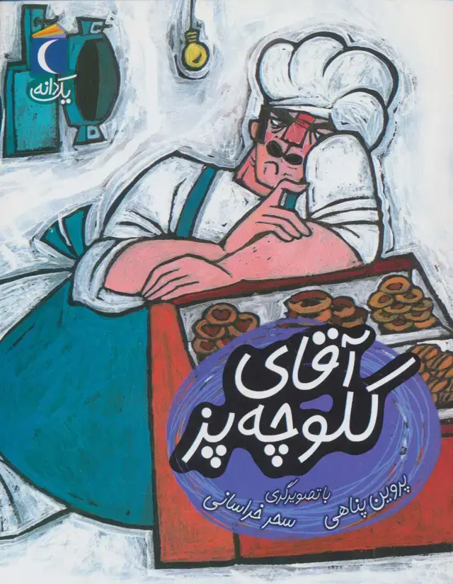 جلد کتاب آقای کلوچه پز (یک دانه)