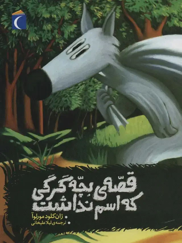 جلد کتاب قصه ی بچه گرگی که اسم نداشت