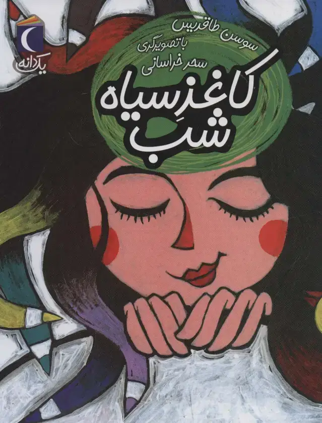 جلد کتاب کاغذ سیاه شب (یک دانه)