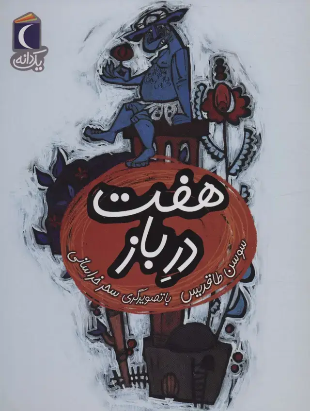 جلد کتاب هفت در باز (یک دانه)