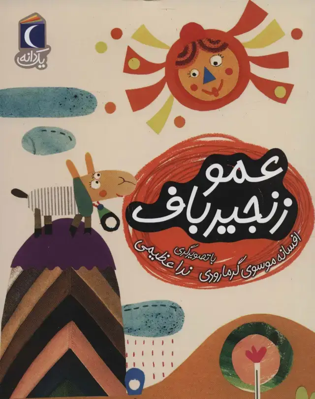 جلد کتاب عمو زنجیر باف (یک دانه)