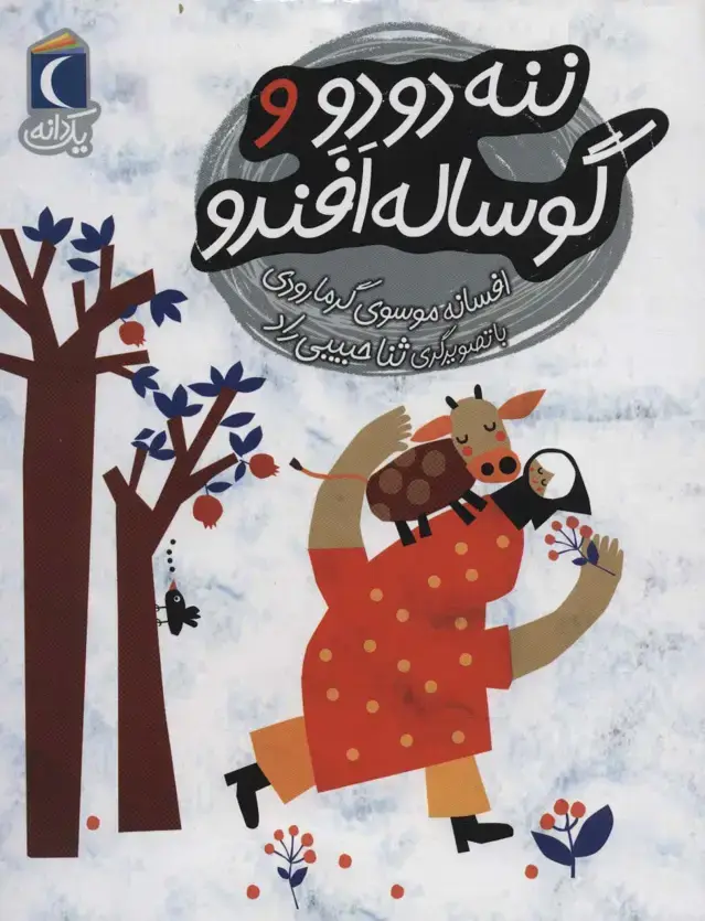 جلد کتاب ننه دودو و گوساله افندو (یک دانه)