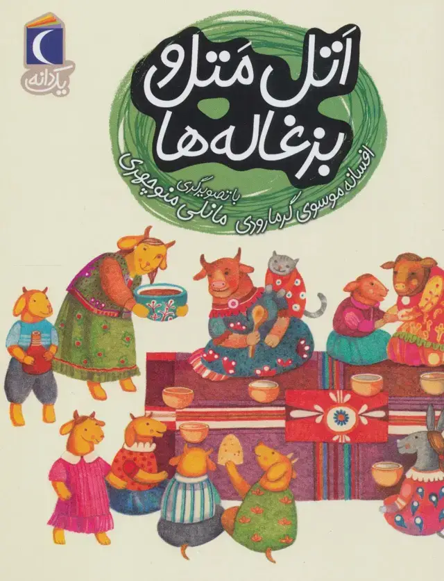 جلد کتاب اتل متل و بزغاله ها (یک دانه)