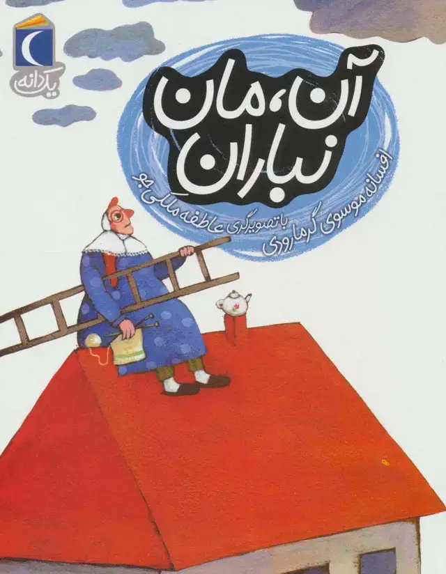 جلد کتاب آن،مان نباران (یک دانه)