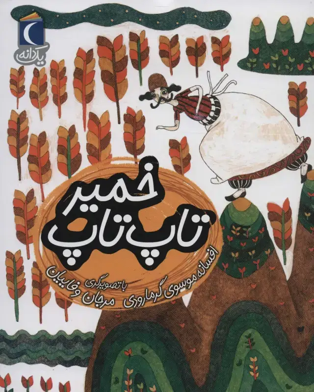 جلد کتاب تاپ تاپ خمیر (یک دانه)