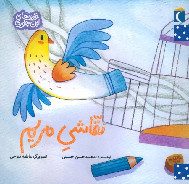 جلد کتاب نقاشی مریم (قصه های این جوری)