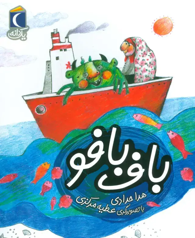 جلد کتاب باف بافو (یک دانه)