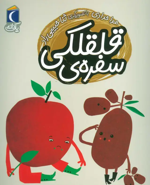 جلد کتاب سفره ی قلقلکی (یک دانه)