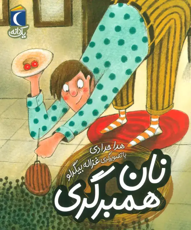 جلد کتاب نان همبرگری (یک دانه)