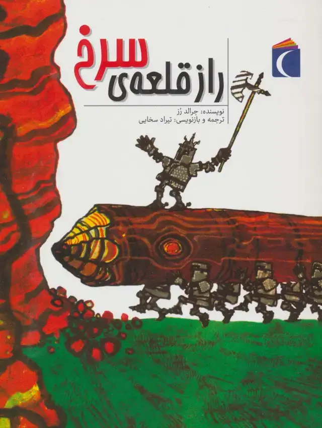 جلد کتاب راز قلعه ی سرخ