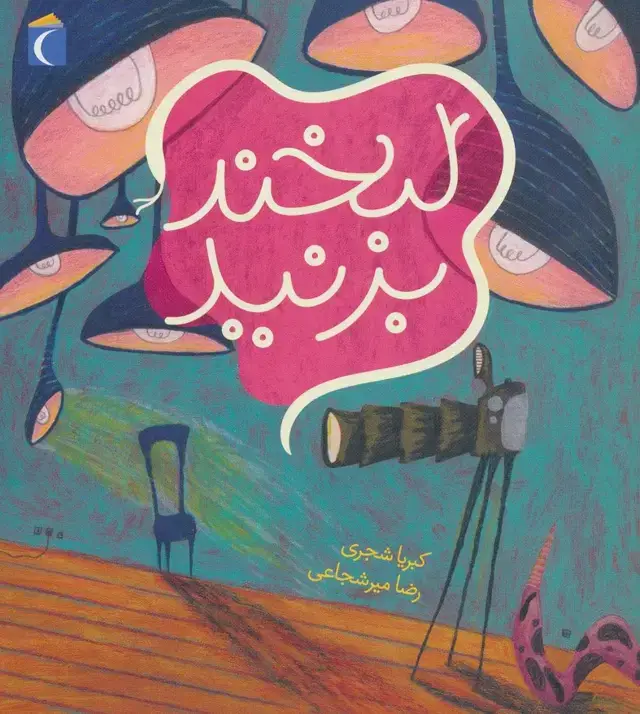 جلد کتاب لبخند بزنید (گلاسه)