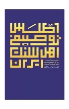 جلد کتاب اطلس توصیفی اهل سنت ایران
